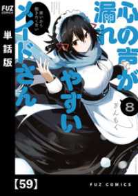 心の声が漏れやすいメイドさん【単話版】　５９ ＦＵＺコミックス