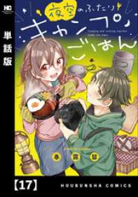 夜空のふたりキャンプごはん【単話版】　１７ トレイルコミックス