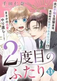 コナレ<br> 2度目のふたり（11）