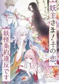 DoPoooN<br> 妖主さま！その恋、妖怪条約違反です【タテヨミ】（4）