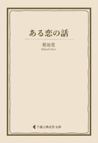 ある恋の話 古典名作文庫