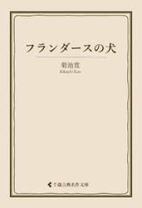 フランダースの犬 古典名作文庫