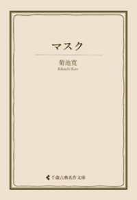 マスク 古典名作文庫