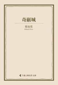 奇巌城 古典名作文庫