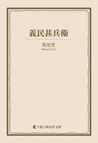 義民甚兵衛 古典名作文庫