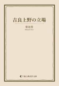 古典名作文庫<br> 吉良上野の立場