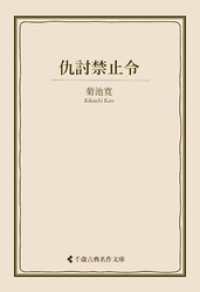 仇討禁止令 古典名作文庫