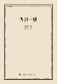 仇討三態 古典名作文庫