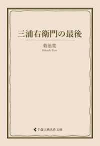 三浦右衛門の最後 古典名作文庫