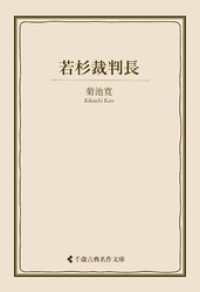 若杉裁判長 古典名作文庫