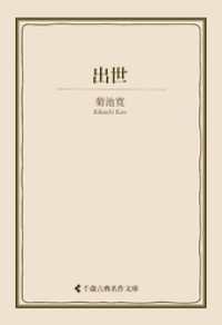 出世 古典名作文庫