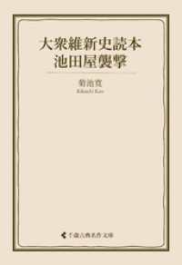 大衆維新史読本 池田屋襲撃 古典名作文庫