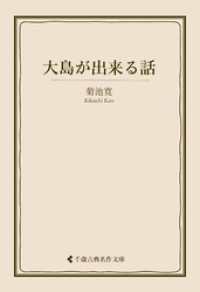 大島が出来る話 古典名作文庫