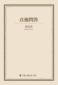 貞操問答 古典名作文庫