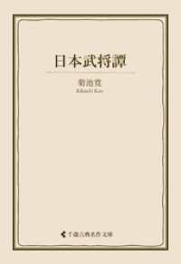 日本武将譚 古典名作文庫