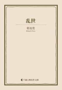 乱世 古典名作文庫