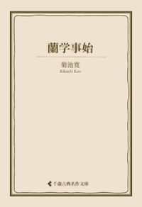 蘭学事始 古典名作文庫