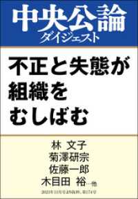 不正と失態が組織をむしばむ 中央公論ダイジェスト