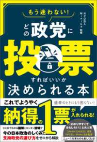 もう迷わない！ どの政党に投票すればいいか決められる本