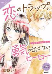 【分冊版】2 3分間の恋の魔法 恋のトラップと勇気の出せないヒーロー