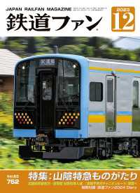 鉄道ファン2023年12月号