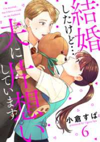 【単話売】結婚したけど…夫に片想いしています 6 マーガレットコミックスDIGITAL