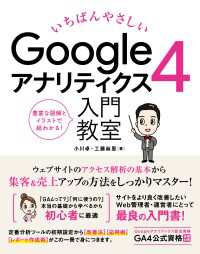 いちばんやさしい　Googleアナリティクス4　入門教室