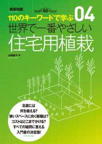 世界で一番やさしい住宅用植栽