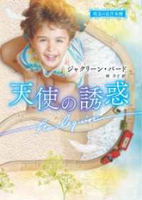 天使の誘惑【ハーレクイン文庫版】 ハーレクイン