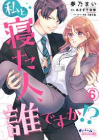 オパールCOMICS kiss<br> 私と寝た人、誰ですか！？６