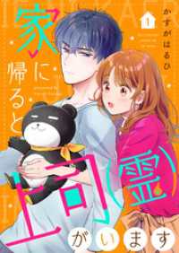 ゆめこみ<br> 家に帰ると上司（霊）がいます１