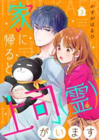 ゆめこみ<br> 家に帰ると上司（霊）がいます３