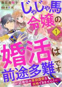 じゃじゃ馬令嬢の婚活は前途多難です～辺境伯の筆頭護衛を攻略できません！～１ ゆめこみ