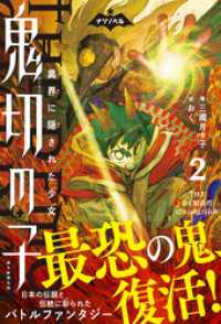 ナゾノベル　鬼切の子（2）　異界に隠された少女