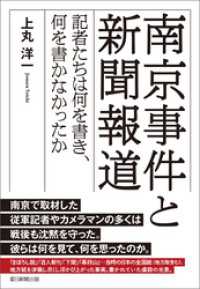 南京事件と新聞報道　記者たちは何を書き、何を書かなかったか