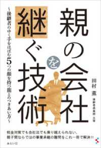 親の会社を継ぐ技術　後継者のゆく手をはばむ5つの顔を持つ龍とのつきあい方