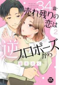 34歳・売れ残りの恋は逆プロポーズから【単行本版】2 素敵なロマンス