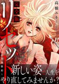少女宣言<br> リセット～囚われの全身整形～【完全版】