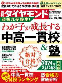 中高一貫校＆塾(週刊ダイヤモンド 2023年10/28号) 週刊ダイヤモンド