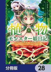 MFC<br> 植物モンスター娘日記　　～聖女だった私が裏切られた果てにアルラウネに転生してしまったので、これからは光合成をしながら静かに植物ライ