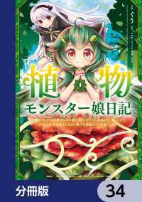 MFC<br> 植物モンスター娘日記　　～聖女だった私が裏切られた果てにアルラウネに転生してしまったので、これからは光合成をしながら静かに植物ライ