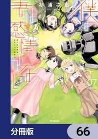 僕の妻は感情がない【分冊版】　66 MFコミックス　フラッパーシリーズ