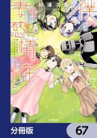 MFコミックス　フラッパーシリーズ<br> 僕の妻は感情がない【分冊版】　67