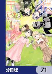 MFコミックス　フラッパーシリーズ<br> 僕の妻は感情がない【分冊版】　71