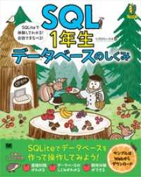 SQL1年生 データベースのしくみ SQLiteで体験してわかる！会話でまなべる！