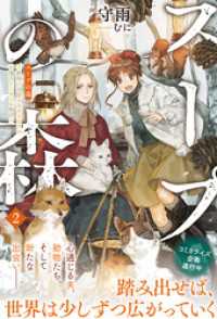 スープの森～動物と会話するオリビアと元傭兵アーサーの物語～【電子版特典付】２ PASH! ブックス