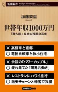 世帯年収1000万円―「勝ち組」家庭の残酷な真実―（新潮新書） 新潮新書