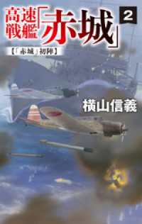 高速戦艦「赤城」２　「赤城」初陣 C★NOVELS