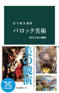 バロック美術　西洋文化の爛熟 中公新書