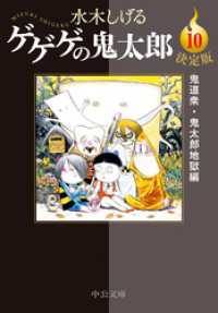 決定版　ゲゲゲの鬼太郎10　鬼道衆・鬼太郎地獄編 中公文庫